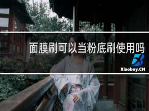 面膜刷可以当粉底刷使用吗