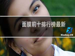 面膜前十排行榜最新