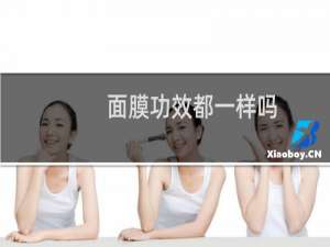 面膜功效都一样吗