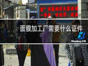 面膜加工厂需要什么证件