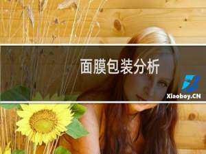 面膜包装分析