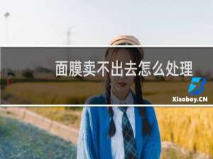 面膜卖不出去怎么处理