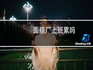 面膜厂上班累吗