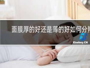面膜厚的好还是薄的好如何分辨