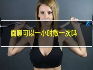 面膜可以一小时敷一次吗