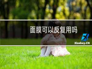 面膜可以反复用吗