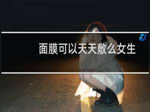 面膜可以天天敷么女生