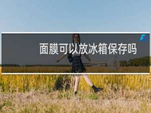 面膜可以放冰箱保存吗