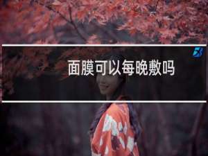 面膜可以每晚敷吗