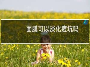 面膜可以淡化痘坑吗
