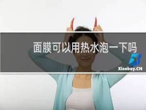 面膜可以用热水泡一下吗