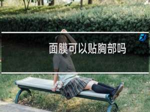 面膜可以贴胸部吗