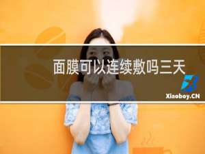 面膜可以连续敷吗三天