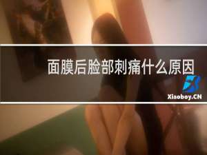 面膜后脸部刺痛什么原因