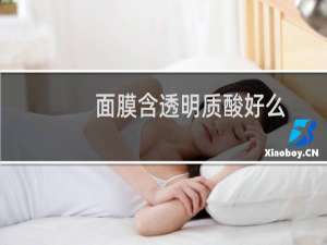 面膜含透明质酸好么