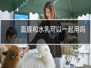 面膜和水乳可以一起用吗