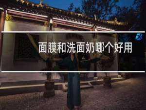 面膜和洗面奶哪个好用