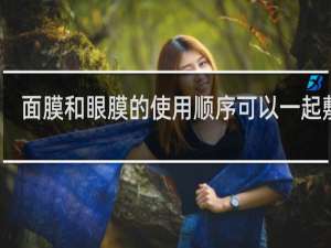 面膜和眼膜的使用顺序可以一起敷吗