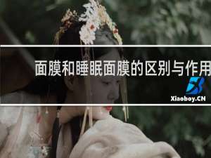 面膜和睡眠面膜的区别与作用