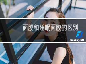 面膜和睡眠面膜的区别