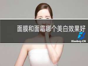 面膜和面霜哪个美白效果好