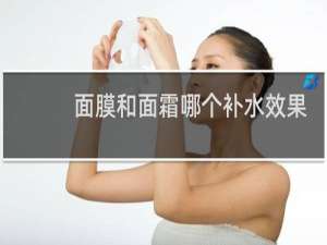 面膜和面霜哪个补水效果