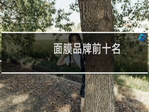 面膜品牌前十名