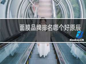 面膜品牌排名哪个好原辰