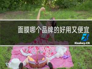 面膜哪个品牌的好用又便宜