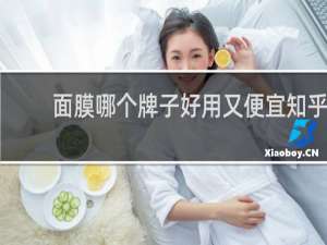 面膜哪个牌子好用又便宜知乎
