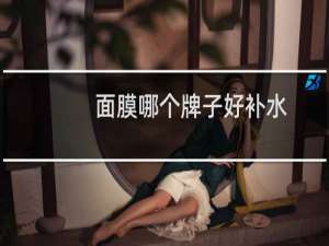 面膜哪个牌子好补水