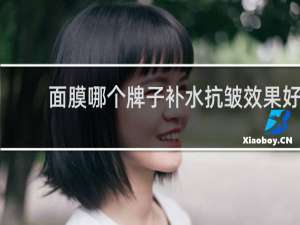 面膜哪个牌子补水抗皱效果好
