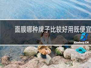面膜哪种牌子比较好用既便宜