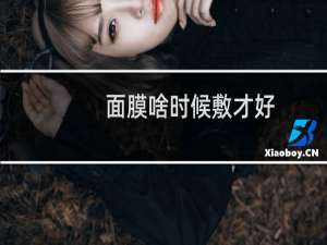 面膜啥时候敷才好