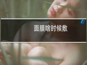 面膜啥时候敷