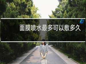 面膜喷水最多可以敷多久