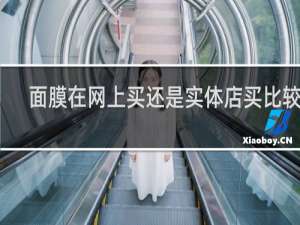 面膜在网上买还是实体店买比较好