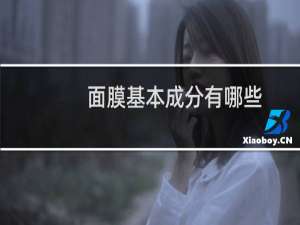 面膜基本成分有哪些