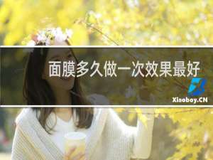 面膜多久做一次效果最好