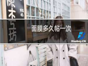 面膜多久帖一次