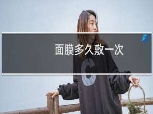 面膜多久敷一次
