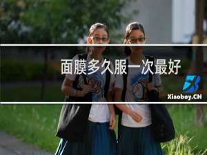 面膜多久服一次最好
