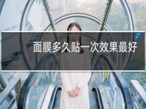 面膜多久贴一次效果最好