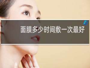 面膜多少时间敷一次最好
