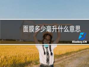 面膜多少毫升什么意思