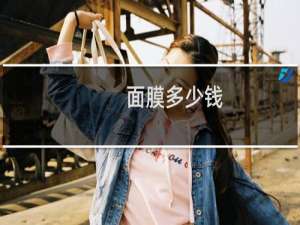 面膜多少钱