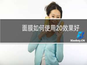 面膜如何使用 效果好