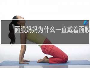 面膜妈妈为什么一直戴着面膜