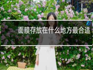 面膜存放在什么地方最合适