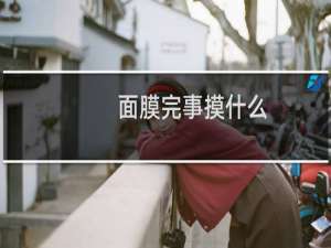 面膜完事摸什么